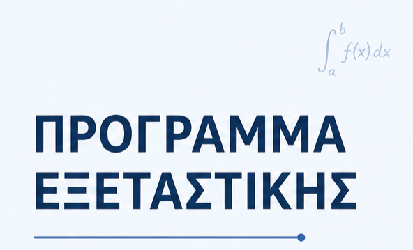 Πρόγραμμα  Εξεταστικής Περιόδου Ιουνίου 2026